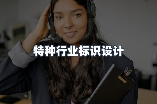 特种行业标识设计
