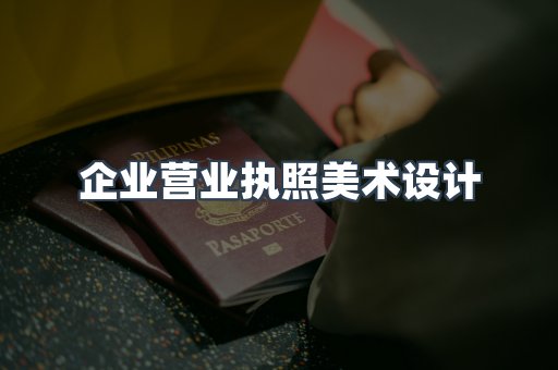 企业营业执照美术设计
