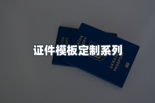 证件模板定制