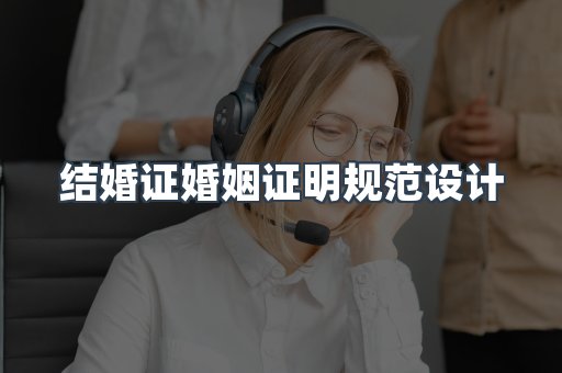 结婚证婚姻证明规范设计